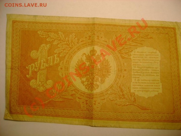 1 рубль 1898 ШИПОВ - DSC03657.JPG