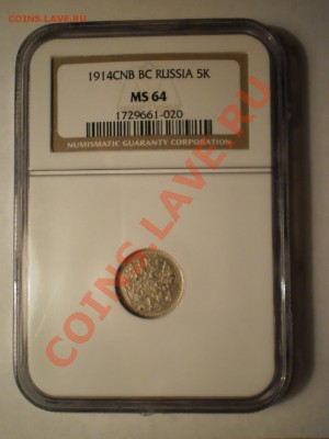 5 копеек 1914 г. NGC MS64 - P1011838.JPG