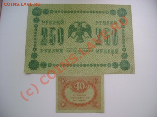 250 рублей 1918 + 40 рублей - DSC03658.JPG
