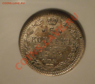 5 копеек 1914 г. NGC MS64 - P1011833.JPG