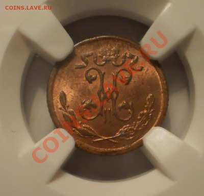 4 коп. 1899г., NGC MS64 RB до 08.02 в 21:00 Москвы - P1011824.JPG