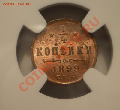 4 коп. 1899г., NGC MS64 RB до 08.02 в 21:00 Москвы - P1011826.JPG