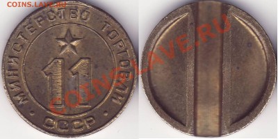 Жетоны министерство торговли 11 - 1.JPG
