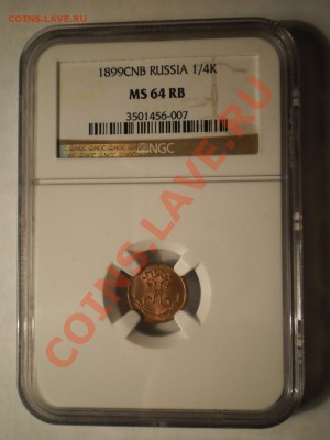4 коп. 1899г., NGC MS64 RB до 08.02 в 21:00 Москвы - P1011829.JPG