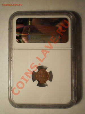 4 коп. 1899г., NGC MS64 RB до 08.02 в 21:00 Москвы - P1011831.JPG