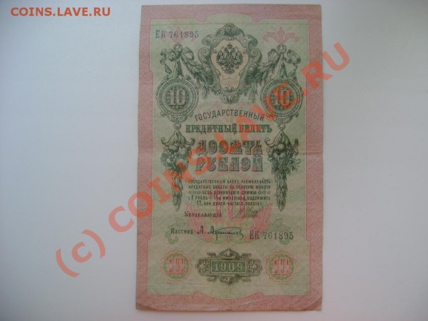 10 рублей 1909 ШИПОВ - DSC03661.JPG