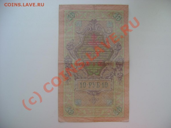 10 рублей 1909 ШИПОВ - DSC03662.JPG