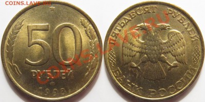 4 полных раскола на монетах 1992-93 - 50 рубей 1993.JPG