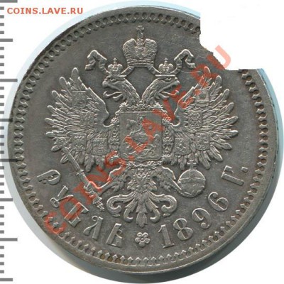 Рубль 1896 * на оценку. - 1