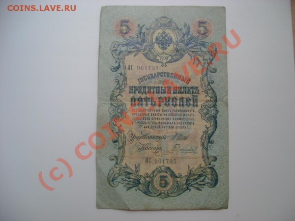 5 рублей 1909 шипов - DSC03664.JPG
