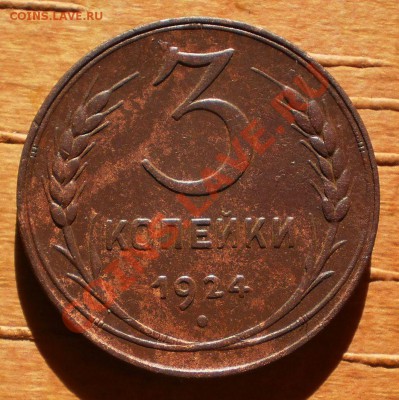 3 коп.1924г.до 9.03.12.в21-00мск. - P3030529.JPG
