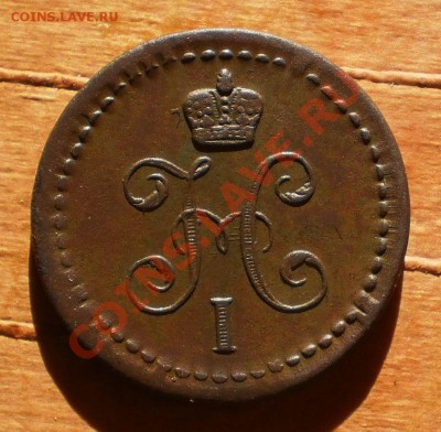 2 коп.1843 г.ем.до9.03.12.в21-00мск. - P3030525.JPG