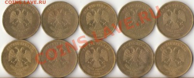 10рублей 2010г.СПМД с номинала,короткий до 5.03.12г. - 1