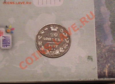 20 копеек 1837 НГ - аверс (2).JPG