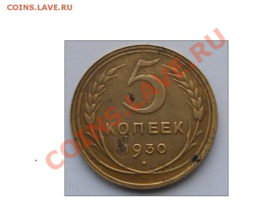 5 копеек 1930г. - DSCN1384