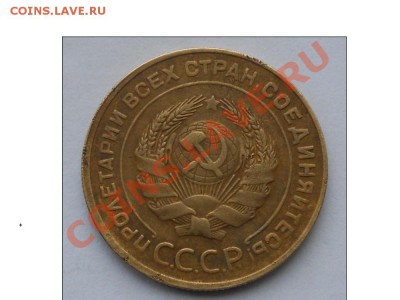 5 копеек 1930г. - DSCN1385