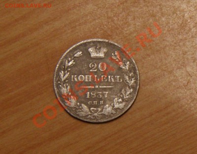 20 копеек 1837 НГ - DSC04425.JPG