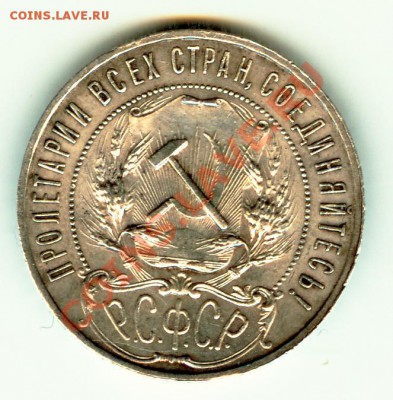 1 рубль 1921 года полуточка - 5 45
