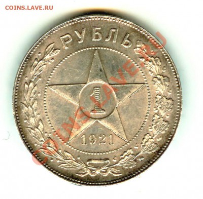 1 рубль 1921 года полуточка - image002