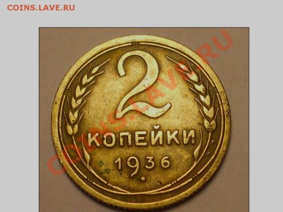 2копейки 1936года - DSCN1388