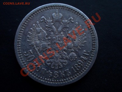 50 копеек 1894 АГ Александр III-Неплохой. - Mart 2012 004