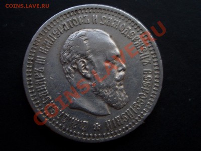 50 копеек 1894 АГ Александр III-Неплохой. - Mart 2012 003