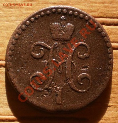 2 коп.1846г.см.до9.03.12.в21-00мск. - P2210418.JPG