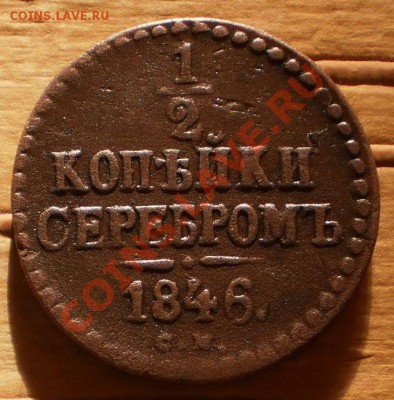 2 коп.1846г.см.до9.03.12.в21-00мск. - P2210416.JPG