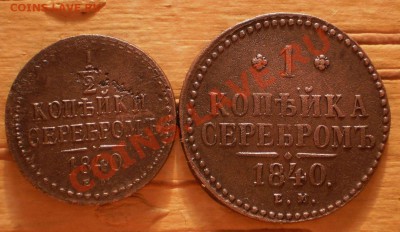 2 и 1коп.1840г.ем.до9.03.12.в21-00мск. - P2210428.JPG