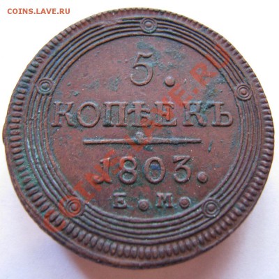 5 копеек 1803 ем - IMG_0493.JPG