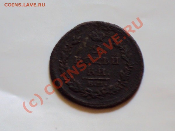 2 копейки 1812 ЕМ НМ Брак? - DSC00043-1.JPG