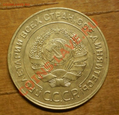 5 коп.  Год: 1930,31.  Окончание:до9.03.12.в21-00мск. - P3030552.JPG
