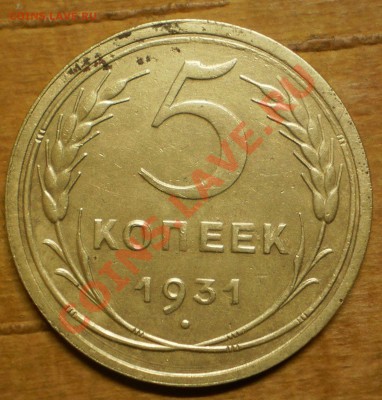 5 коп.  Год: 1930,31.  Окончание:до9.03.12.в21-00мск. - P3030551.JPG