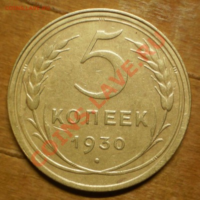5 коп.  Год: 1930,31.  Окончание:до9.03.12.в21-00мск. - P3030549.JPG
