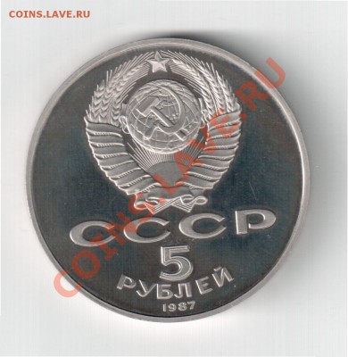 5р. 1987г. "70 лет ВОСР" ("Шайба") Пруф до 07.03. 22-00 Мск - 1