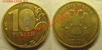 10 рублей 2009г Шт.Е* До 06.03.12г В 21-00Мск - Шт