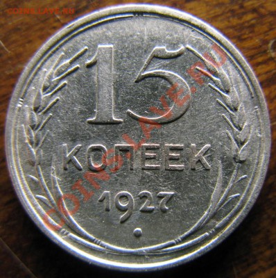15 копеек 1927. Непрочекан узла? - 1927 15 рев В без  узла800