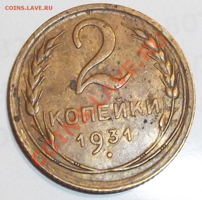 2 копейки 1931г. определение шт.-??? - DSCF0570.JPG