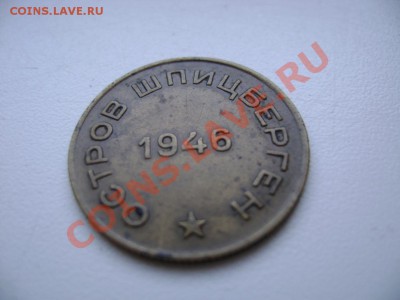10 коп 1946 Шпицберген - шпиц 10 3