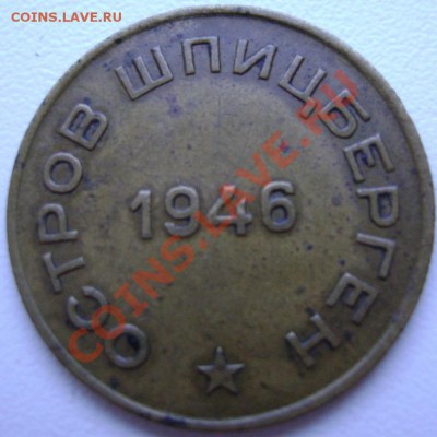 10 коп 1946 Шпицберген - шпиц 10 2