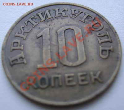 10 коп 1946 Шпицберген - шпиц 10