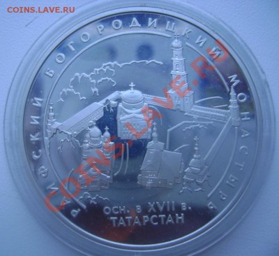 Продам 3 руб 2005, Раифский богородицкий монастырь, серебро - 3р2