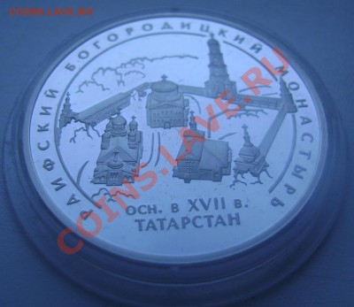 Продам 3 руб 2005, Раифский богородицкий монастырь, серебро - 3р