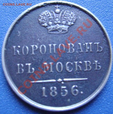 Жетон на коронацию 1856 оценить - ж