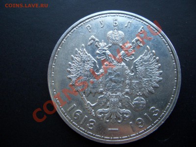 Рубль 1913 г. 300 лет Дома Романовых, выпуклый. - Mart 2012 007