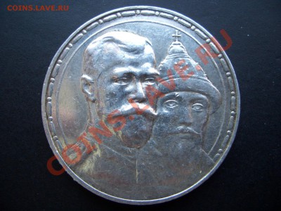 Рубль 1913 г. 300 лет Дома Романовых, выпуклый. - Mart 2012 006