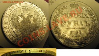 Рубль 1834 г. - IMG_2605.JPG