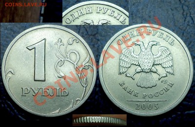 1 РУБЛЬ 2005 спмд определение штемпеля - DSC00012.JPG