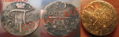 10 коп. 1798 г. - IMG_2583.JPG