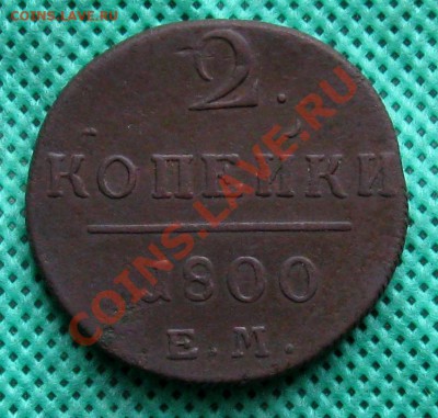 2 коп.1800г.(П1)(родная патина)   до 07.03.2012г.22:00  МСК - IMG_4552